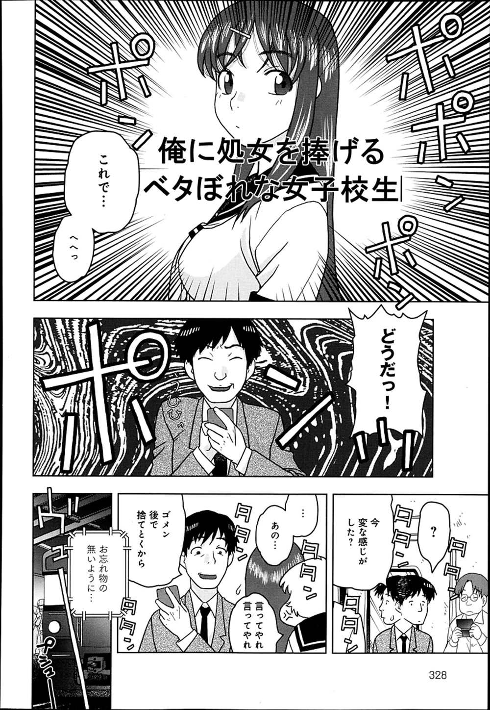 【エロ漫画】洗脳アプリを手に入れたリーマン…JK娘を洗脳して処女喪失イチャラブセックスしちゃったｗｗ【にいるまけんじ：スマホでできるエロいこと】