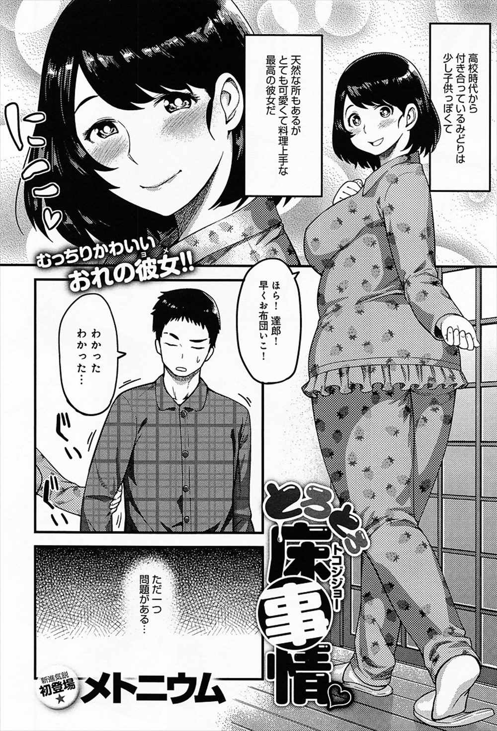 【エロ漫画】寝ている巨乳彼女にセクハラ…パイズリから生中出しファックしちゃうｗｗ【メトニウム：とろとろ床事情】