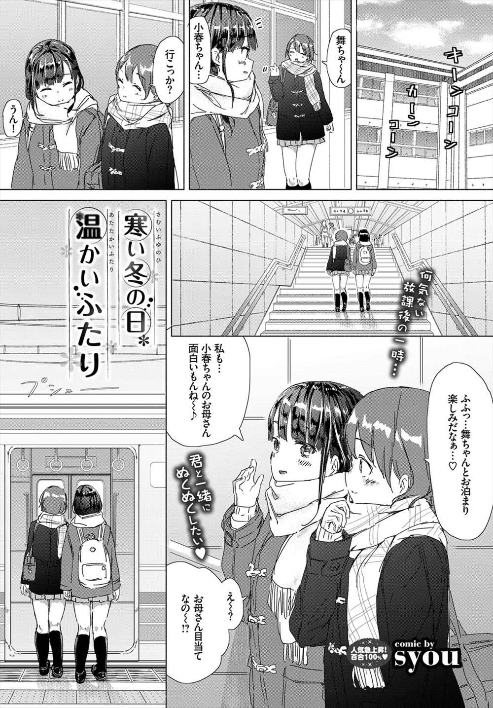 【エロ漫画】百合JK二人が一緒にお風呂…ガチレズSEX手マンクリ責めして潮吹き絶頂【syou：寒い冬の日温かいふたり】