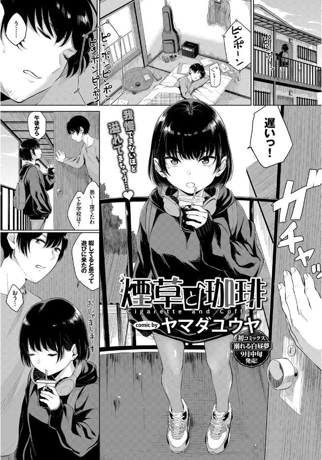 【エロ漫画】JK彼女がやって来た…セックス中に放尿してしまい飲尿プレイ生中出しｗｗｗ【ヤマダユウウヤ：煙草と珈琲】