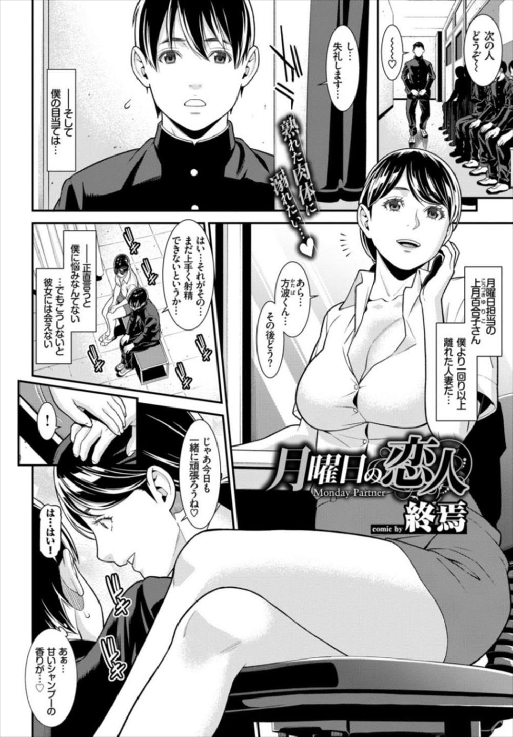 【エロ漫画】人妻熟女の教師に惚れた男子生徒…手コキフェラ抜きしてもらい告白から童貞卒業SEXにｗｗｗ【終焉：月曜日の恋人】