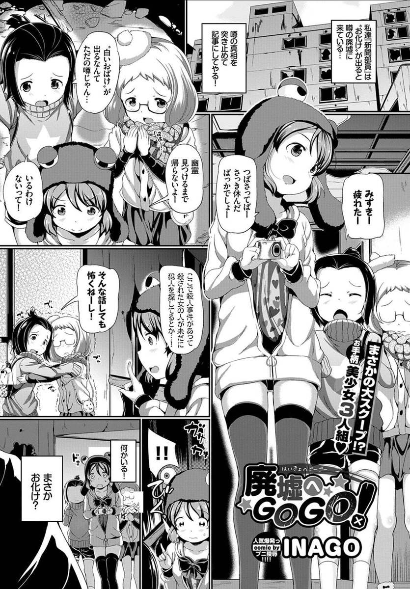 【エロ漫画】廃墟に来たJC三人…浮浪者のオジサンたちに見つかって輪姦乱交レイプされるｗｗｗ【INAGO：廃墟へGOGO！】