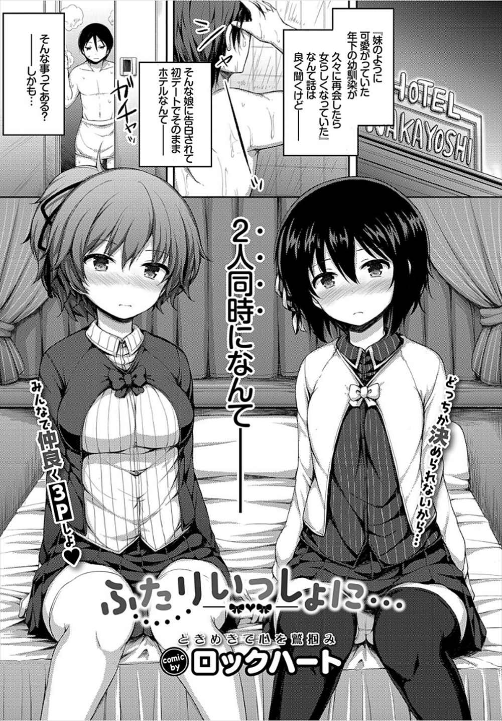 【エロ漫画】幼馴染二人から告白されてしまった…ラブホで3p乱交イチャラブセックスｗｗ【ロックハート：ふたりいっしょに・・・】