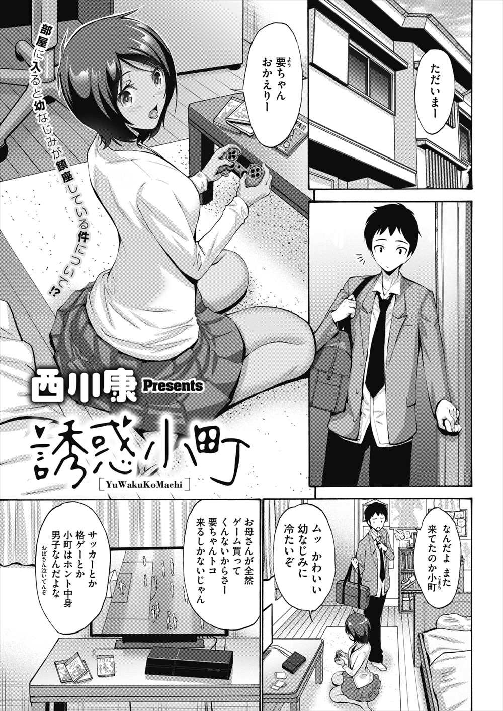 【エロ漫画】幼馴染の女の子が女の子らしくなった…フェラチオされて正常位着衣ハメファックしちゃうｗｗｗ【西川康：誘惑小町】