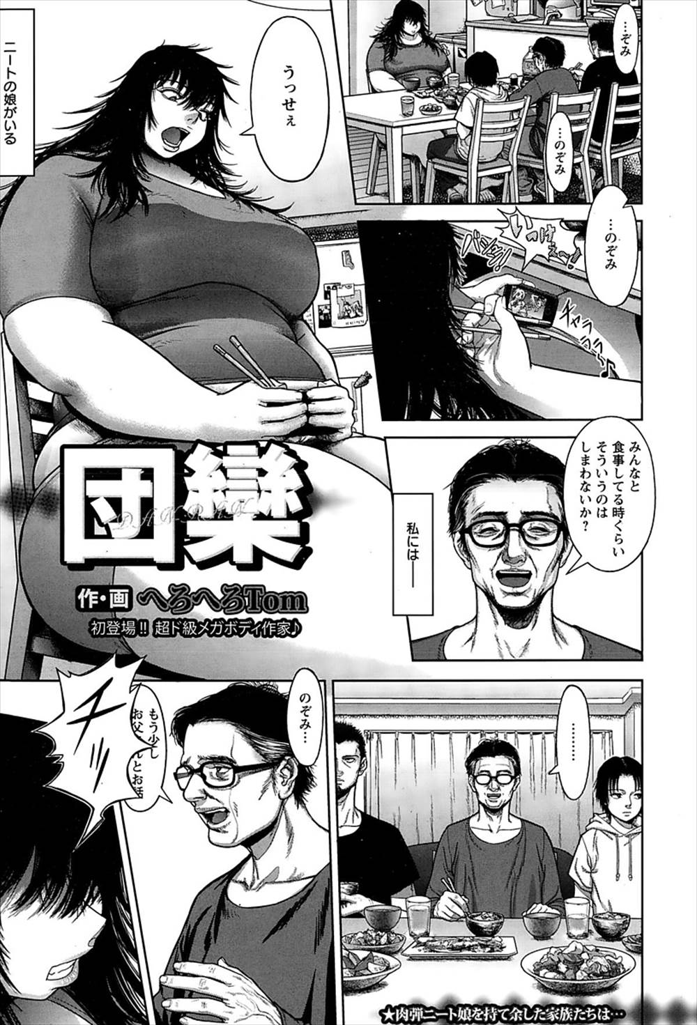 【エロ漫画】ムチムチのニートの娘…オナニー配信中に乱入して父や兄弟に近親相姦レイプされてしまうｗｗｗ【へろへろTom：団欒】