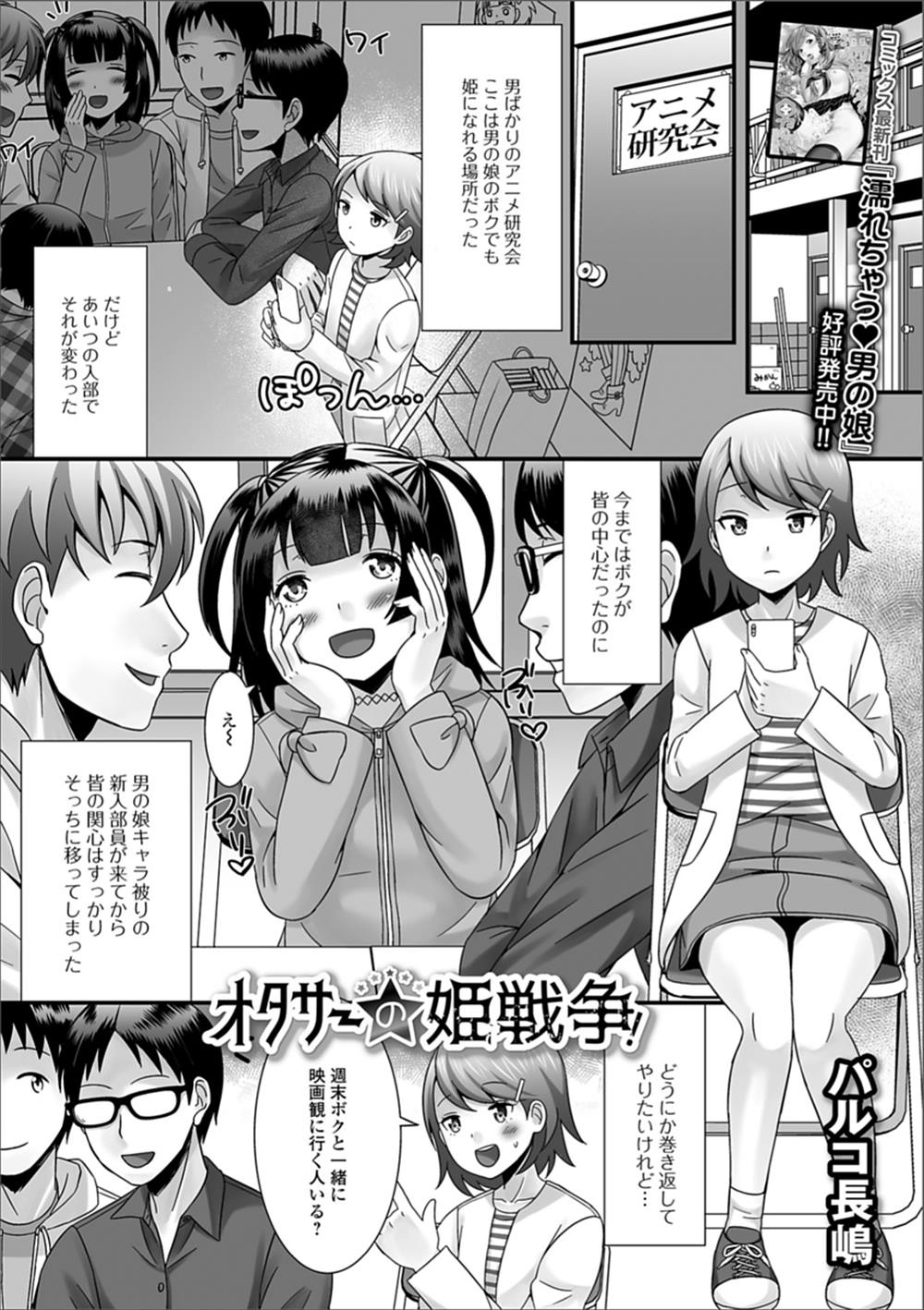 【エロ漫画】オタサーの姫だった男の娘にライバルが現れてコスプレで勝負する二人…興奮して勃起したチンコを扱いて顔射され乱交中出しアナルセックス【パルコ長島：オタサーの姫戦争】