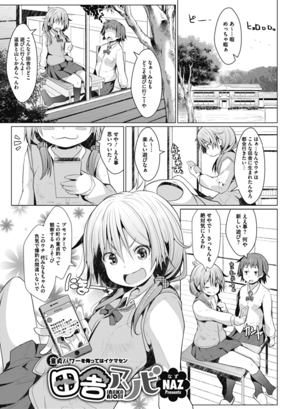 【エロ漫画】SNSで童貞釣って観察する遊びをしていた生意気JK…童貞男二人に見つかって誘惑して3p乱交二穴ファック処女喪失中出しセックスｗｗｗ【NAZ：田舎アソビ】