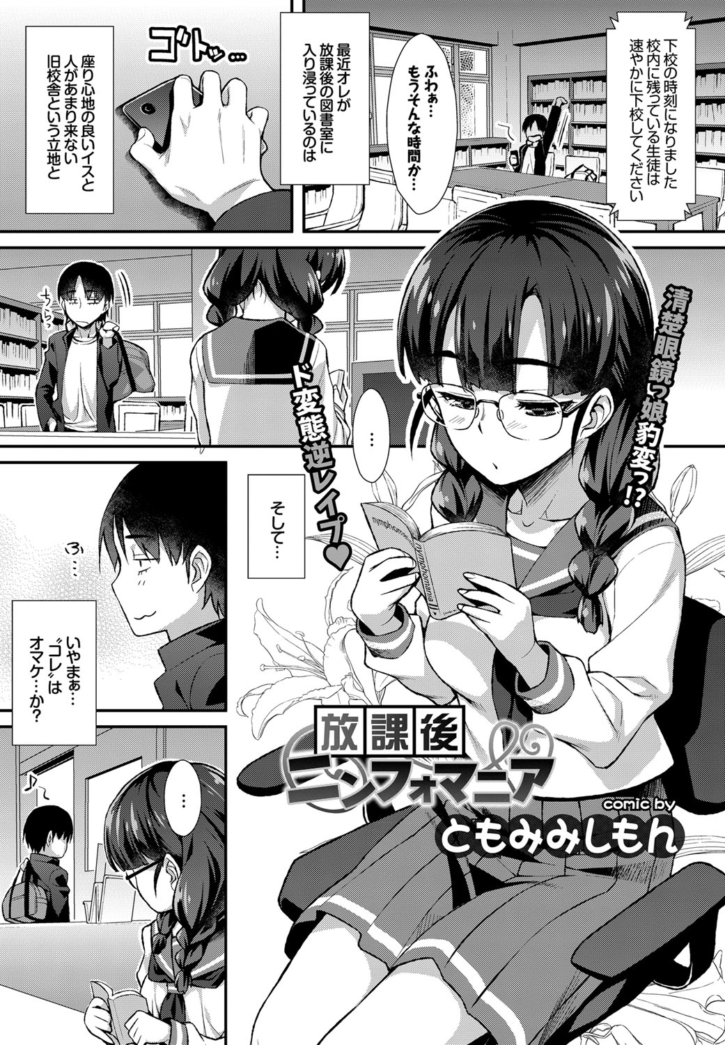 【エロ漫画】図書室でオナニーしていた清楚系眼鏡っ娘JK…男子に見られてバイブをアナルに挿入したまま中出しセックス【ともみみしもん：放課後ニンフォマニア】