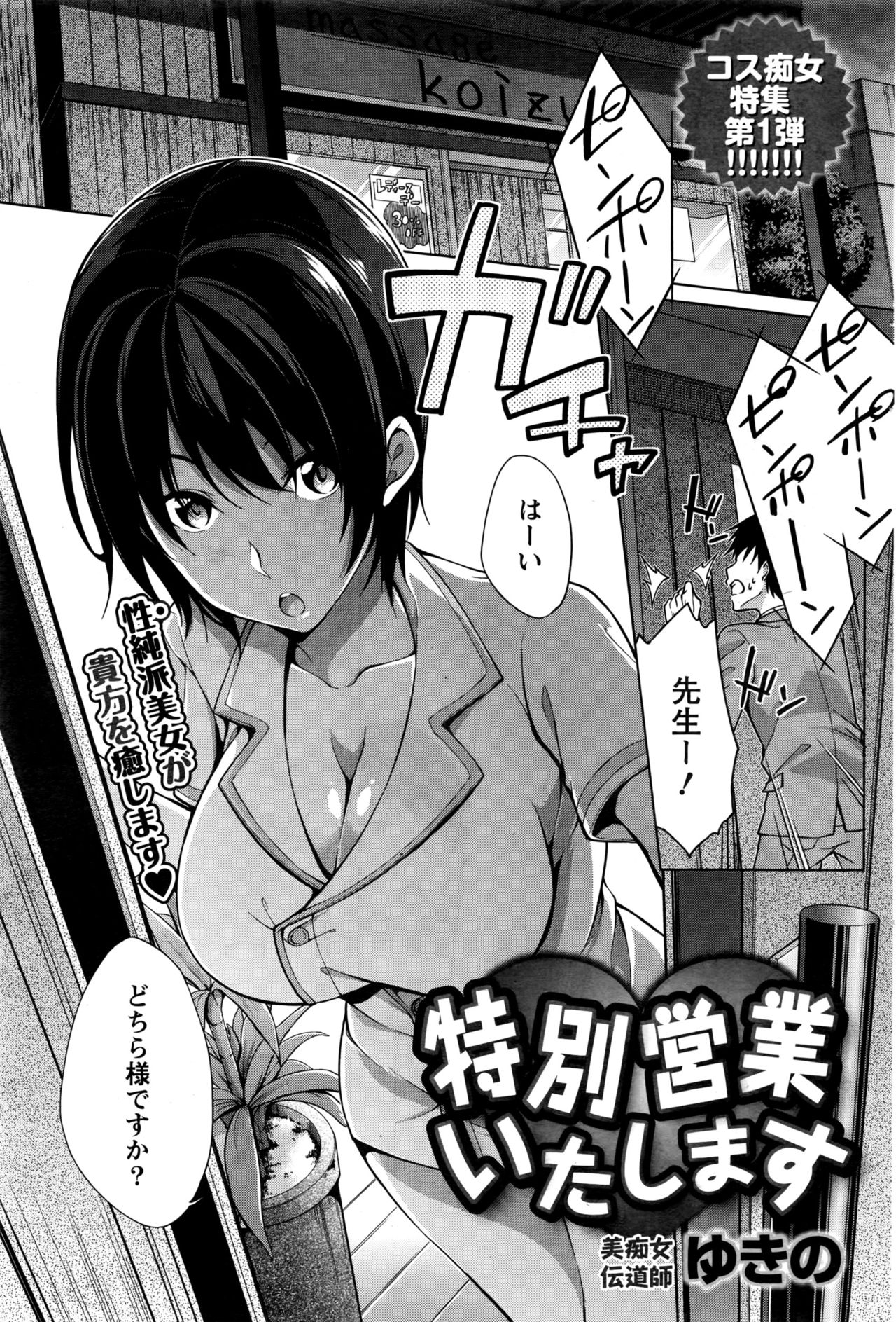 【エロ漫画】臨時休業中に男性のマッサージをすることになった巨乳整体師さん…発情して「犯されたい」と思って責任とって気持ちよくしてもらう中出しセックス【ゆきの： 特別営業いたします】