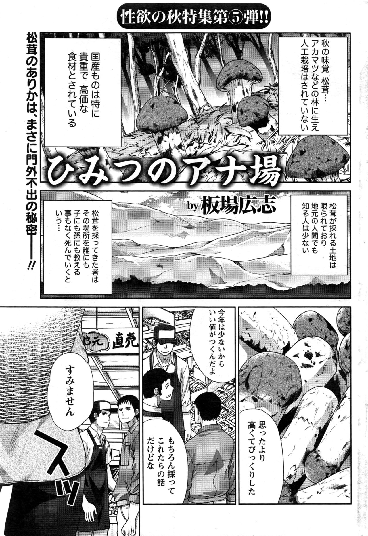 【エロ漫画】毎年すごい量の松茸を持ってくる巨乳のお姉さん…松茸取り名人のおじさんたちから群生場所を聞き出すために逆レイプ中出しセックス【板場広志：ひみつのアナ場 】