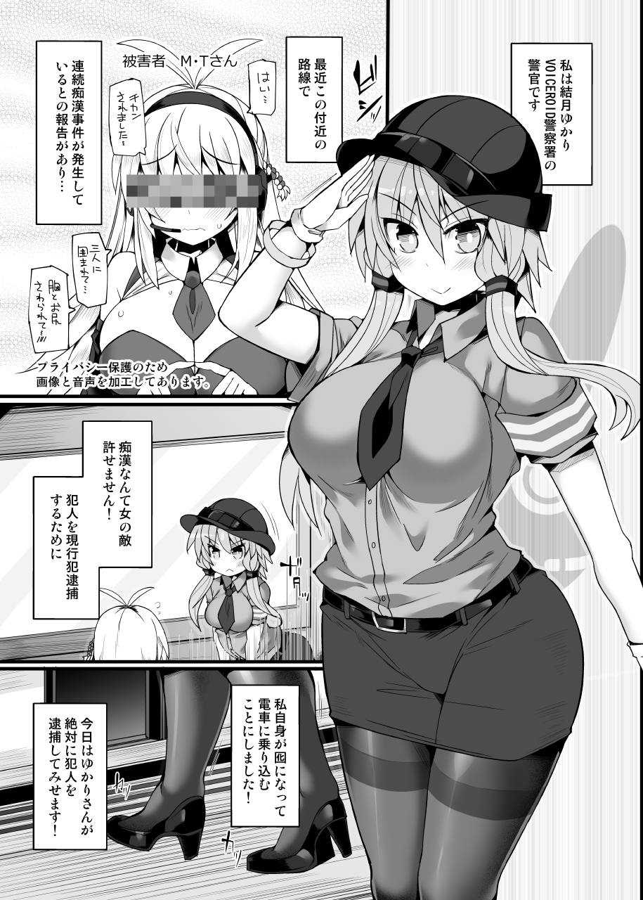 【エロ同人誌】(この声届け、月までも五)痴漢を現行犯逮捕するために囮となって満員電車に乗り込む結月ゆかり…予想以上の人数で拘束されて身動きがとれず輪姦中出しレイプ【翡翠石：囮捜査官 結月ゆかり～潜入満員痴漢車両～】