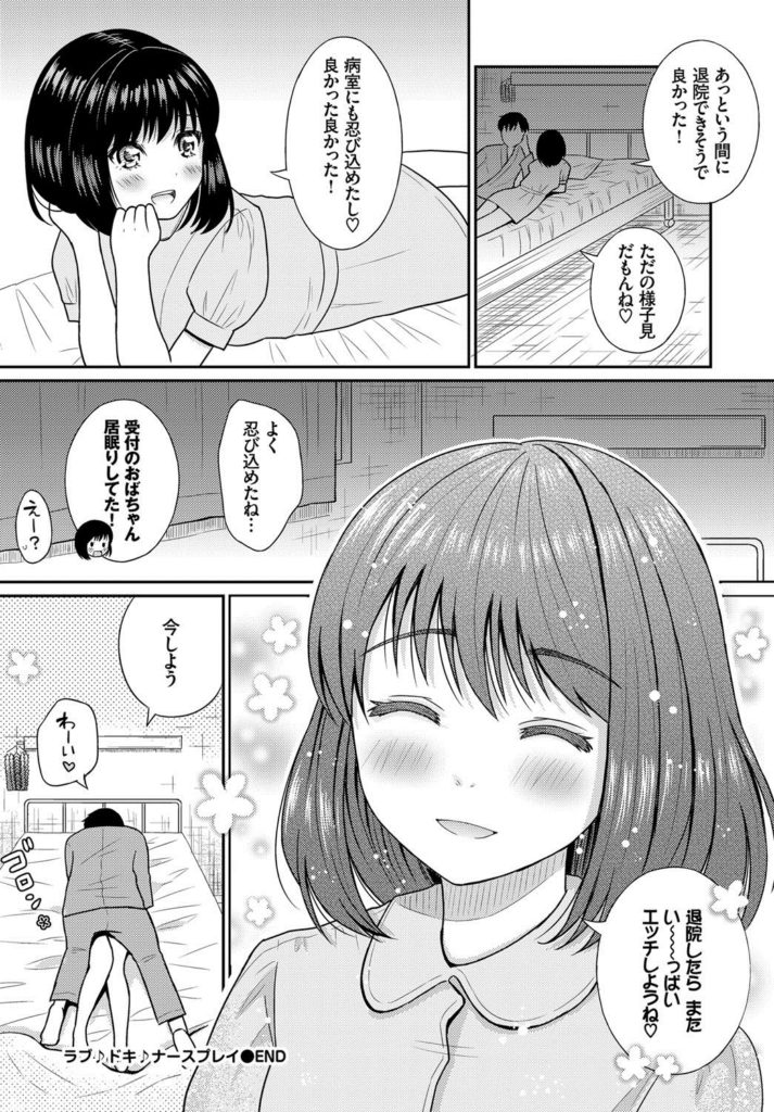 【エロ漫画】入院した彼氏とナースコスプレで病室プレイするため病院に忍び込む巨乳の彼女…精力剤を飲ませた彼に手マンでイかされ激しいいちゃラブ中出しセックス【柚木まき：ラブ♪ドキ♪ナースプレイ】