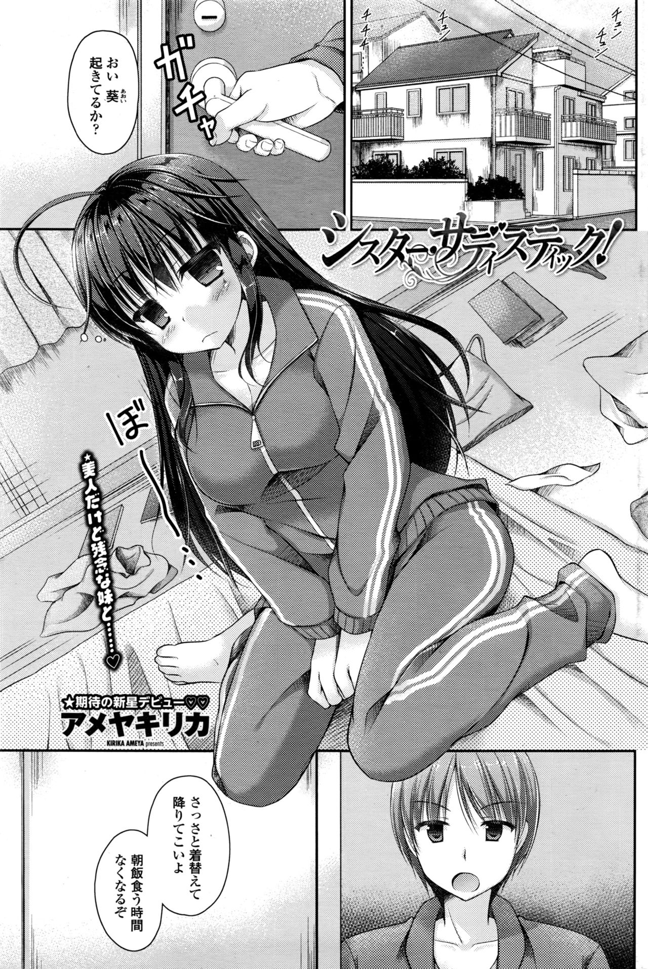 【エロ漫画】(1/2話)兄のオナニーを見てしまう美人だけどいろいろ残念な巨乳JKの妹…チンコを扱かれて顔射し処女の彼女に言葉責めされながら中出しセックス【アメヤキリカ：シスター・サディスティック!】