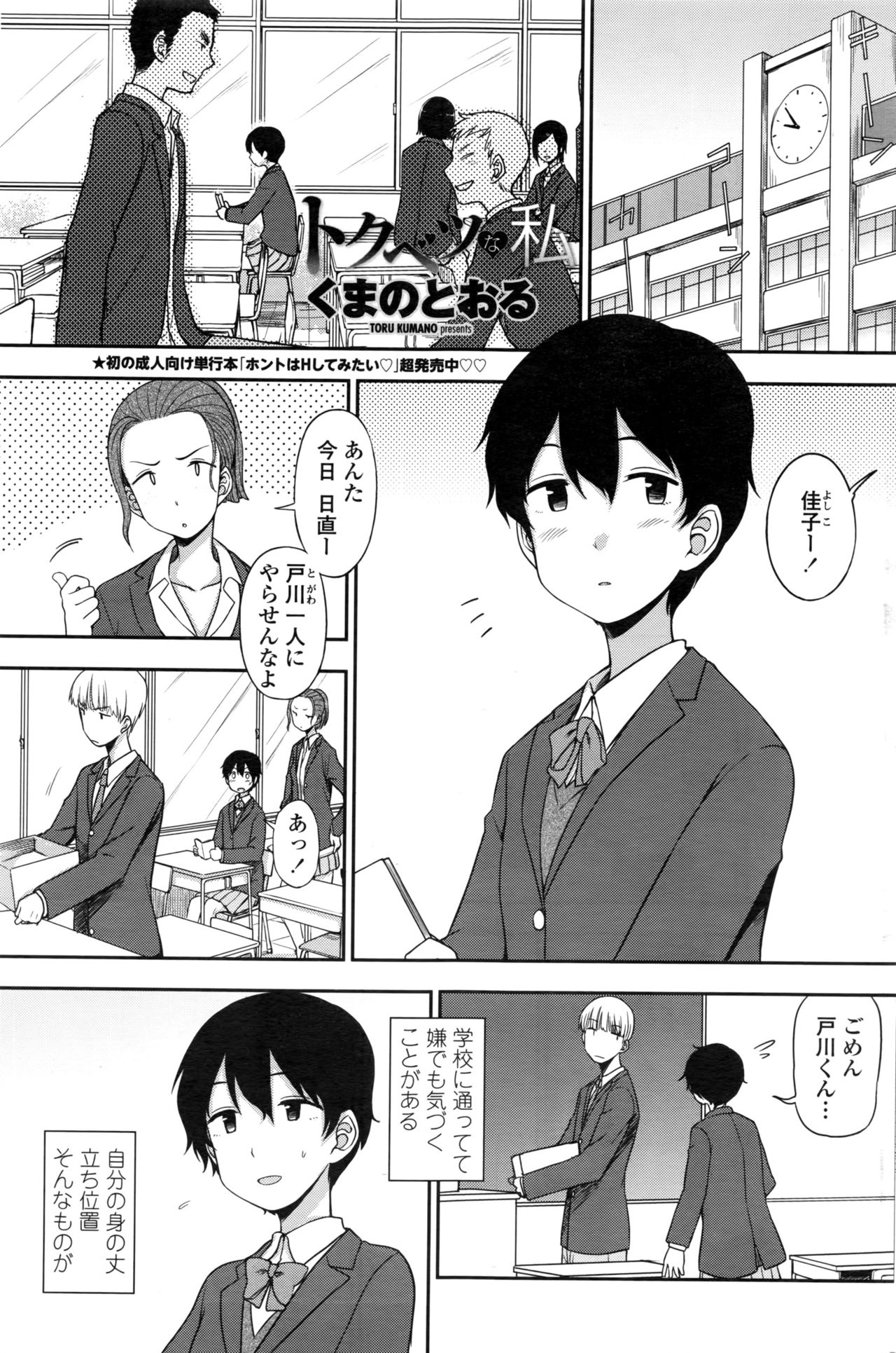 【エロ漫画】男子に告白されてOKした地味なJK…彼の家で二人っきりになって処女喪失いちゃラブセックス【くまのとおる：トクベツな私】