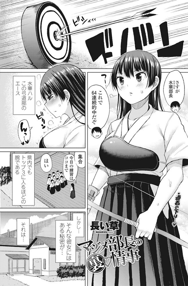 【エロ漫画】性豪で家まで我慢できず部室でオナニーする弓道部のエースな巨乳JK…見られた部員にオナニーを手伝ってもらい我慢できなくなって何度も激しい中出しセックス【長い草：マジメ部長の裏事情】