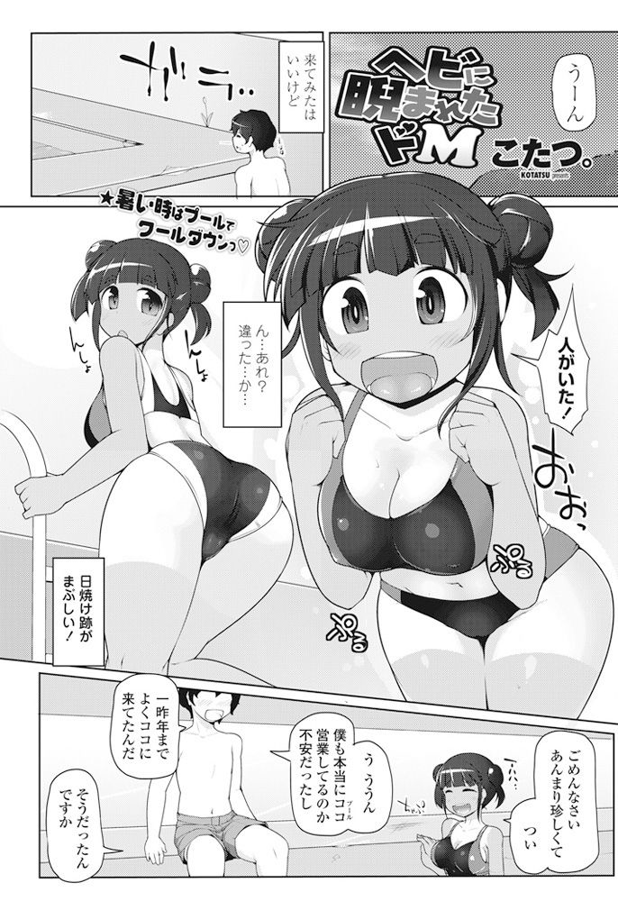 【エロ漫画】客がいないプールで見かけた日焼け跡が眩しい巨乳娘…昔弄ばれていた彼女の姉にチンコを扱かれ3P中出しセックス【こたつ。： ヘビに睨まれたドM 】