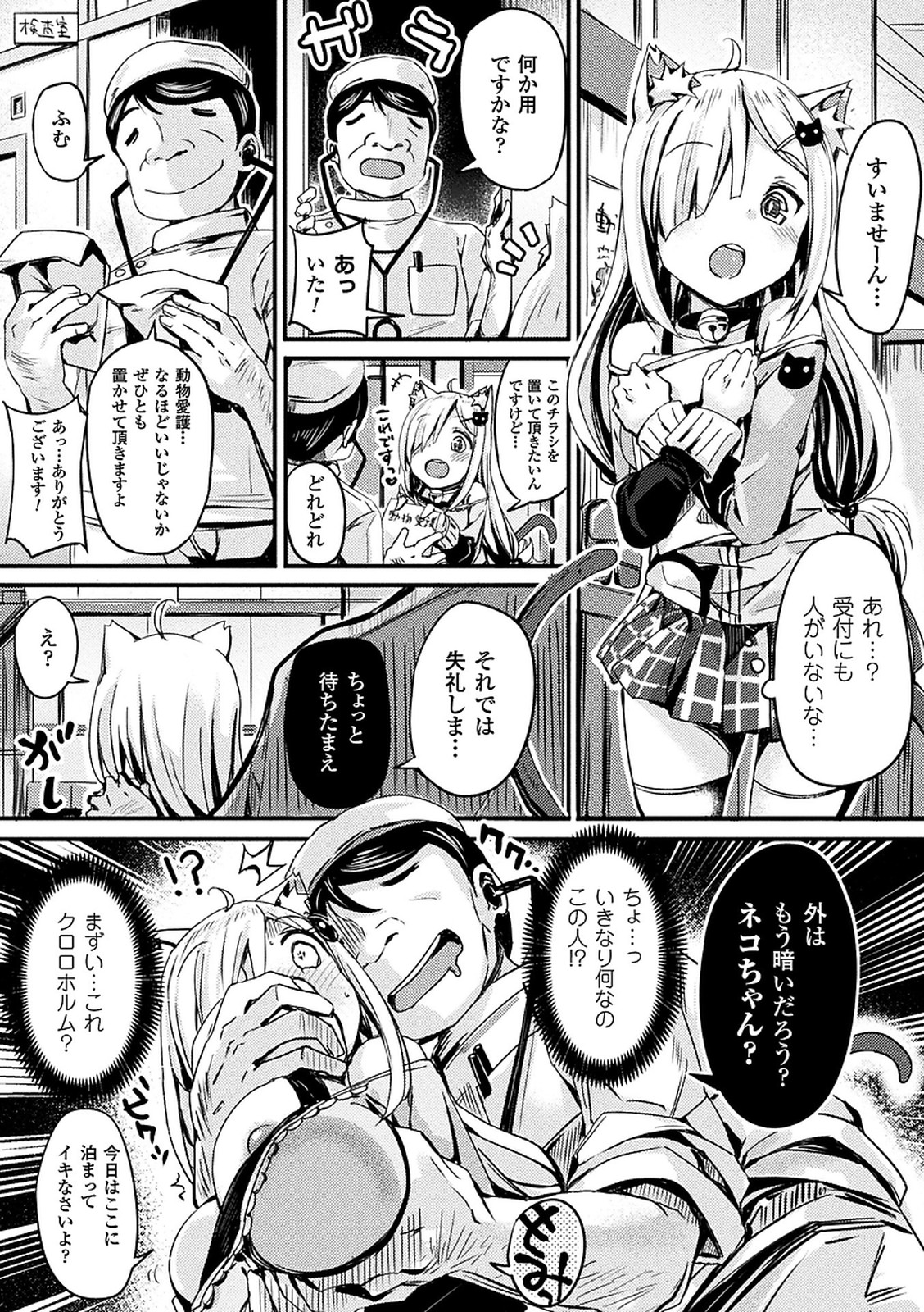 【エロ漫画】動物愛護のチラシを置いてもらうため動物病院を訪れた巨乳の猫耳娘…襲ってきた先生にマタタビ注射を打たれ助けられても疼きが止まらず何度も中出しセックス【ぶんぼん:祢子ちゃんの動物愛護襲姦】