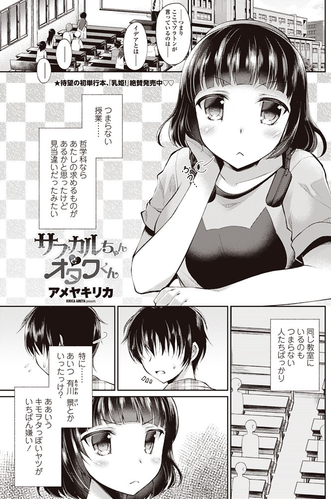 【エロ漫画】見下していたキモオタ童貞に処女と思われてムキになる巨乳のサブカル女子大生…経験豊富を装いチンコを扱いて射精させ我慢できなくなった彼とお互い初めての青姦中出しセックス【アメヤキリカ：サブカルちゃんとオタクくん】