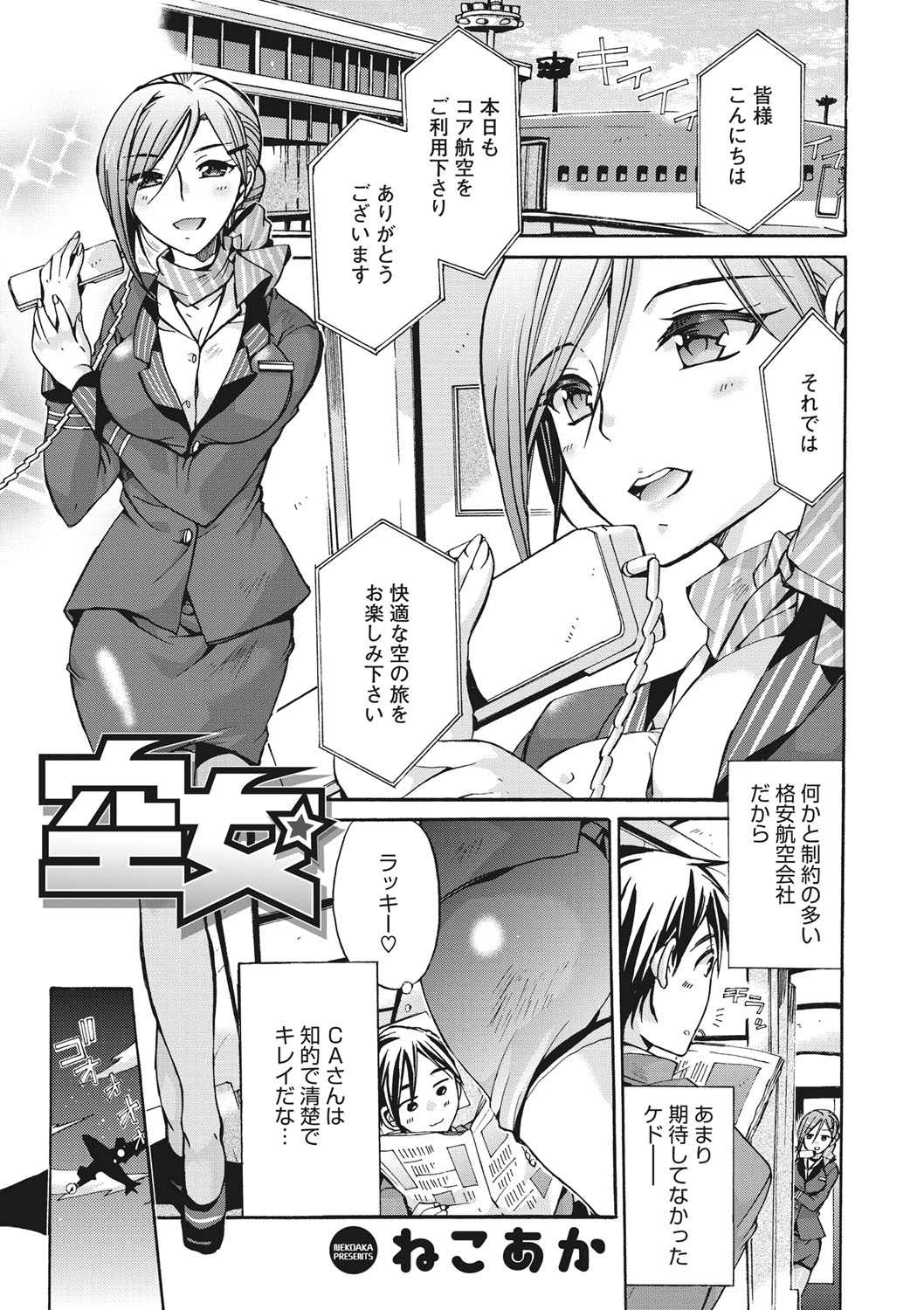 【エロ漫画】格安の航空会社で働く知的で巨乳な清楚美人のCA…寝付けない客にHな有料サービスをする彼女と機内で激しい中出しセックス【ねこあか:空女】
