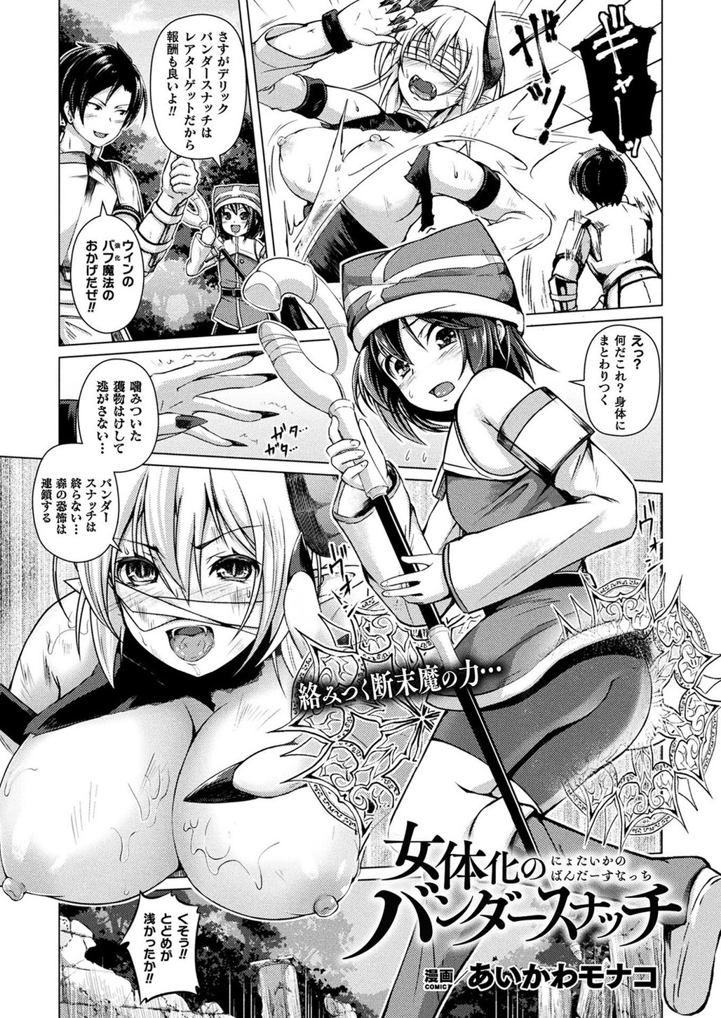 【エロ漫画】呪いを浴びて女体化し気持ち良くて身体を弄ってしまうプリースト…我慢できずに親友な勇者のチンコをしゃぶり魔物化して激しい中出しセックス【あいかわモナコ:女体化のバンダースナッチ】