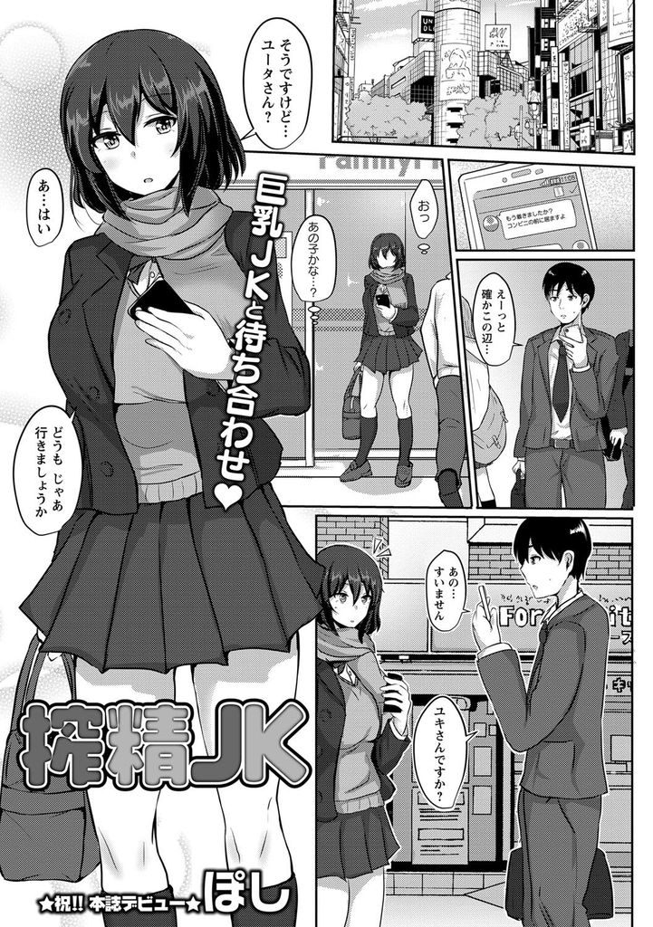 【エロ漫画】童貞みたいな特殊性癖を持った男の人と援交する巨乳JK…追加で中出しセックスOKして精液搾り取ったらハマって搾精プレイに目覚める【ぽし:搾精JK】