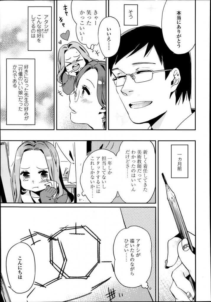 【エロ漫画】ドジな美術部の先生に恋をしてギャルから地味子にイメチェンした巨乳のJK…他の生徒が先生に告白しているのを見て焦り自分も告白して押し倒し中出しセックス【まきお:アタシ、今恋してんの！】