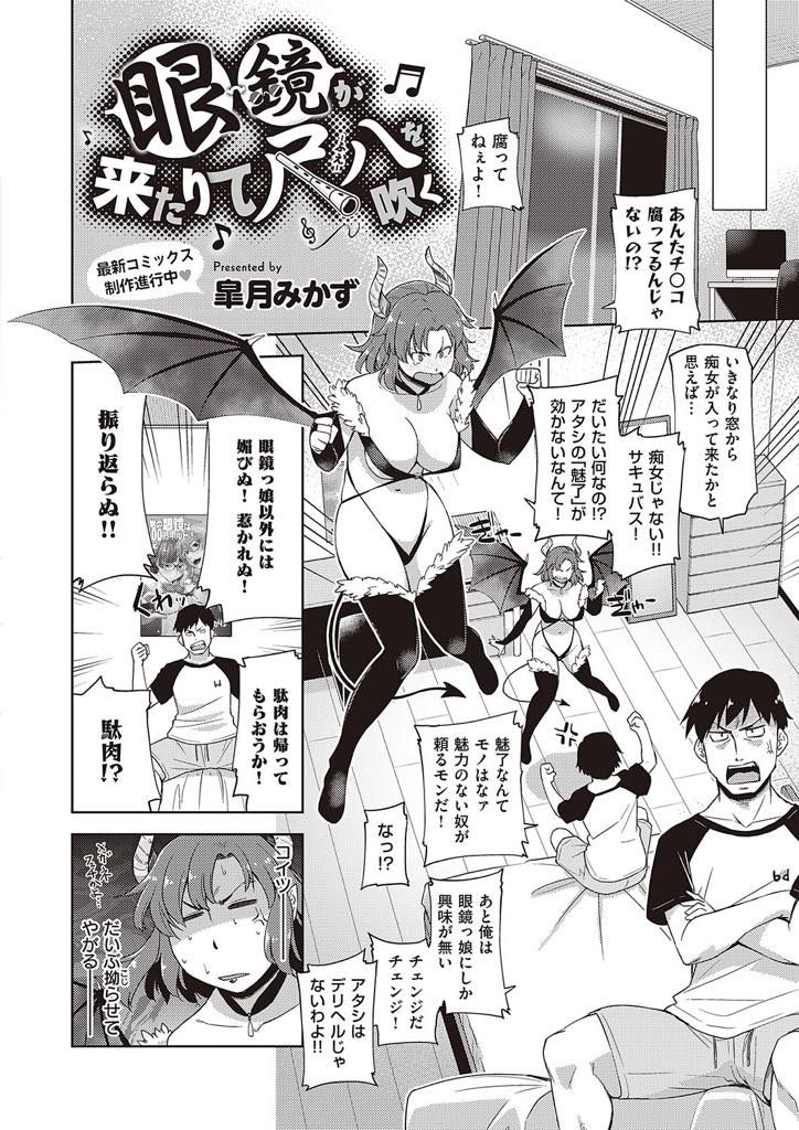 メガネっ娘にしか興味が無い男を魔力で魅了できない姉に召喚された巨乳メガネなサキュバスの妹…自分を受け入れてくれる彼と惹かれ合い契約して激しい中出しセックス【皐月みかず：眼鏡が来たりて尺八を吹く】