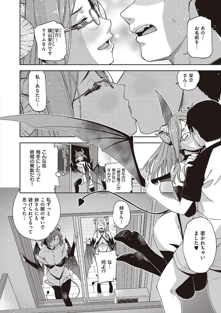 メガネっ娘にしか興味が無い男を魔力で魅了できない姉に召喚された巨乳メガネなサキュバスの妹…自分を受け入れてくれる彼と惹かれ合い契約して激しい中出しセックス【皐月みかず：眼鏡が来たりて尺八を吹く】