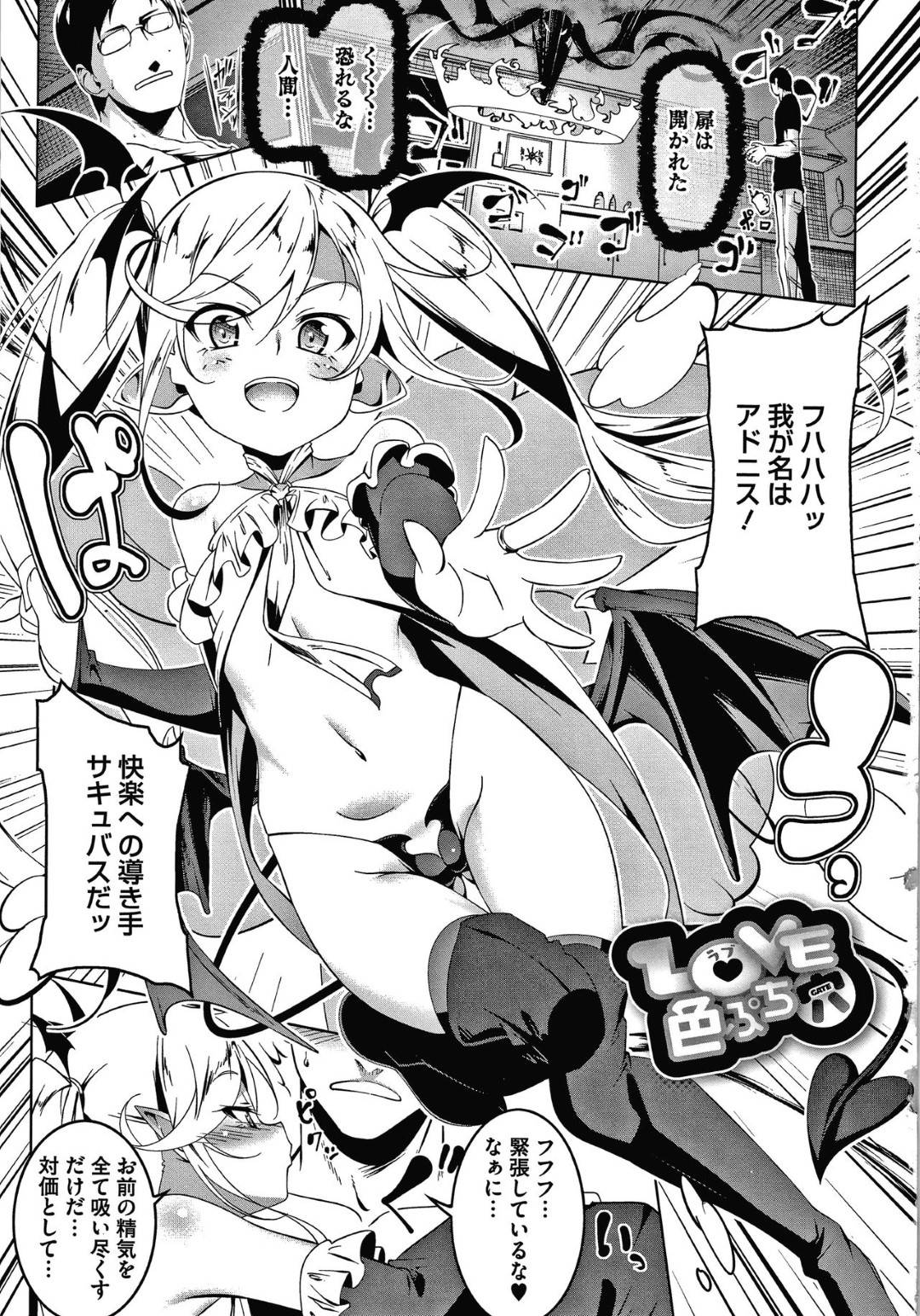 【エロ漫画】人間に召喚されて精気を搾り取りに来たロリっ子淫魔だが…穴が小さすぎて人間の巨根が入らずバイブで訓練して拡張し、イチャラブ生ハメ中出しセックスで連続アクメ！【田辺京：LOVE色ぷち穴】