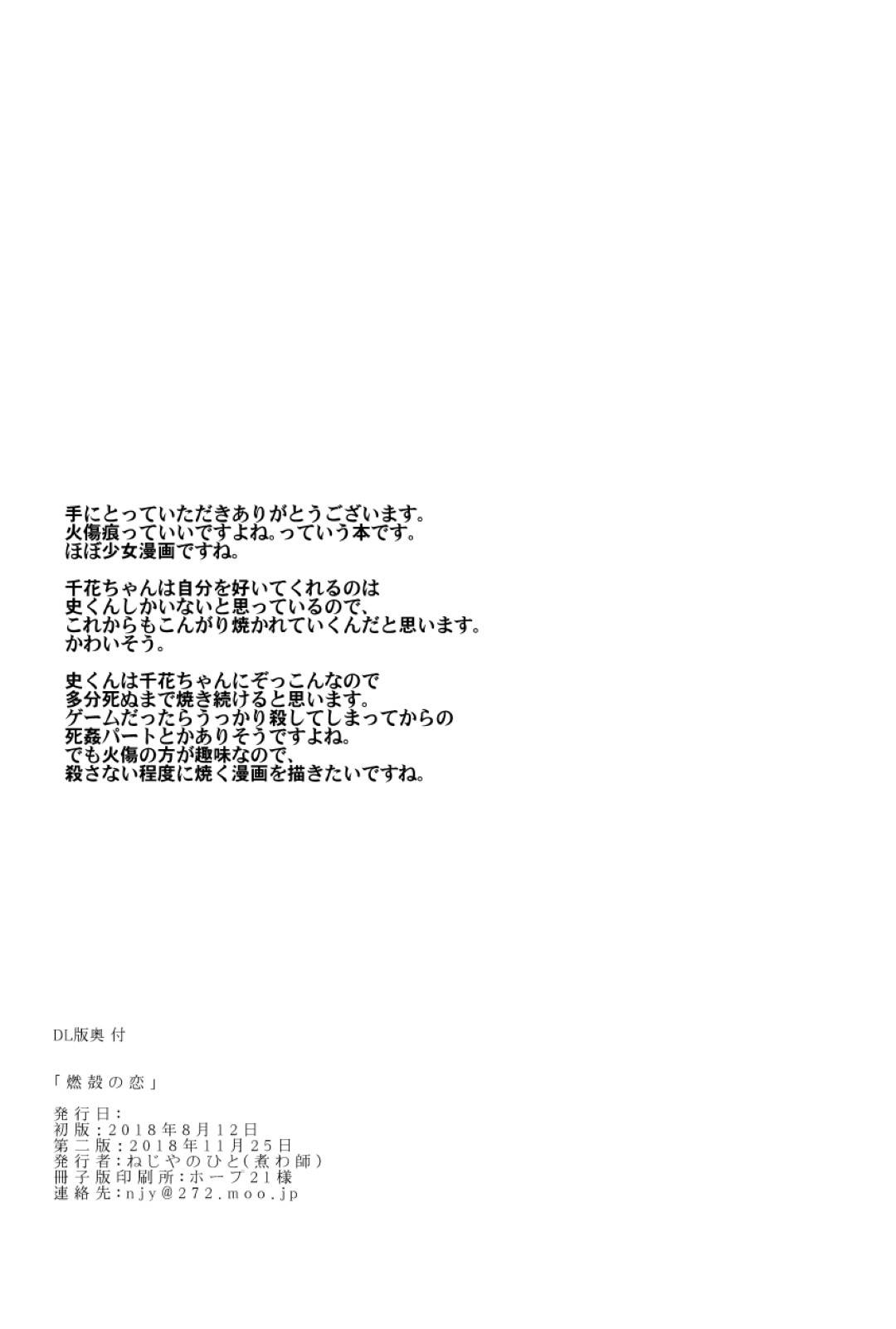 火事で火傷の傷を負ってしまった彼女のことを愛している男...彼女から火傷跡が消えてしまったのが許せず自分が火傷を負わせ強姦セックス【ねじやのひと：燃殻の恋】