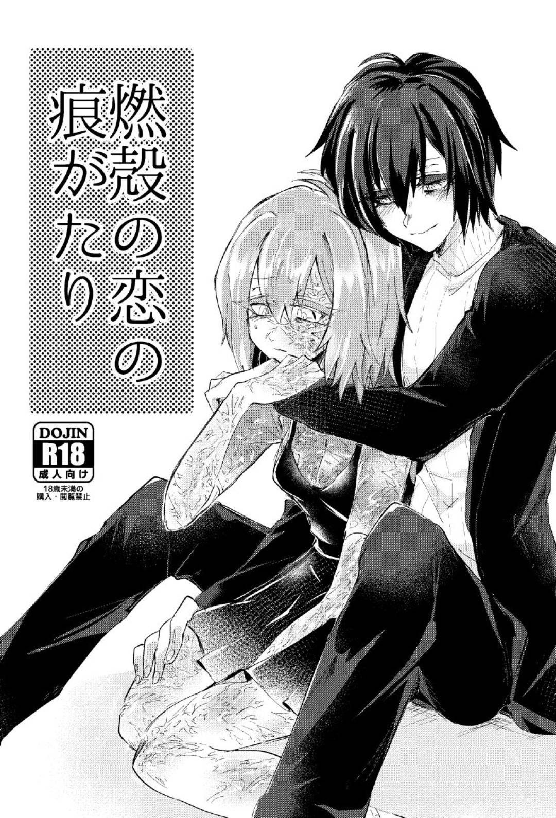 火事で火傷の傷を負ってしまった彼女のことを愛している男...彼女から火傷跡が消えてしまったのが許せず自分が火傷を負わせ強姦セックス【ねじやのひと：燃殻の恋】