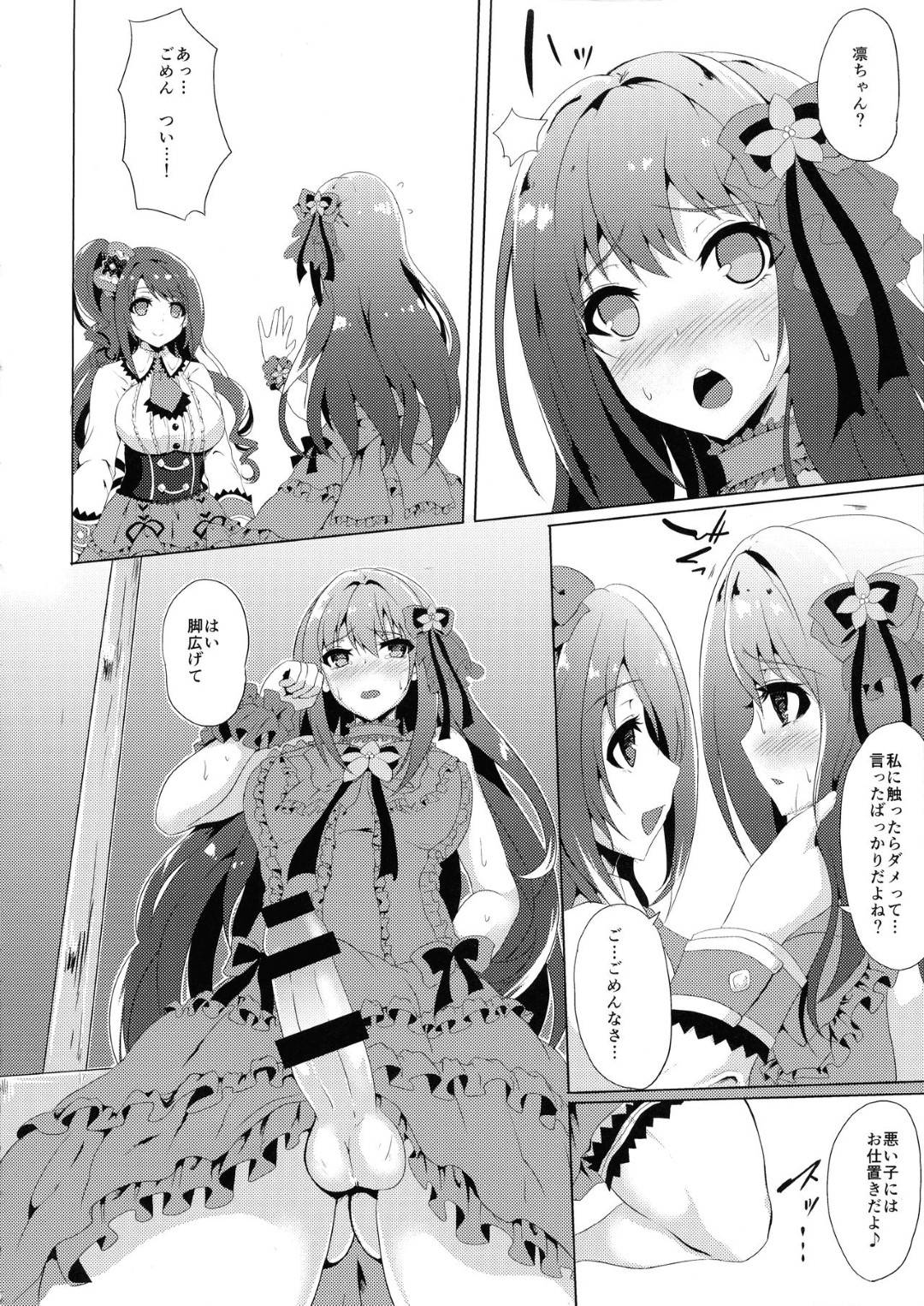 【エロ漫画】アイドルで巨根を持つ男の娘の凛ちゃん…他のアイドルの子に貞操帯をつけられて射精できない調教をされて、玉を握りつぶされてガチ射精してしまう！【ひとりようのポット：これが笑顔の魔法ですか？】