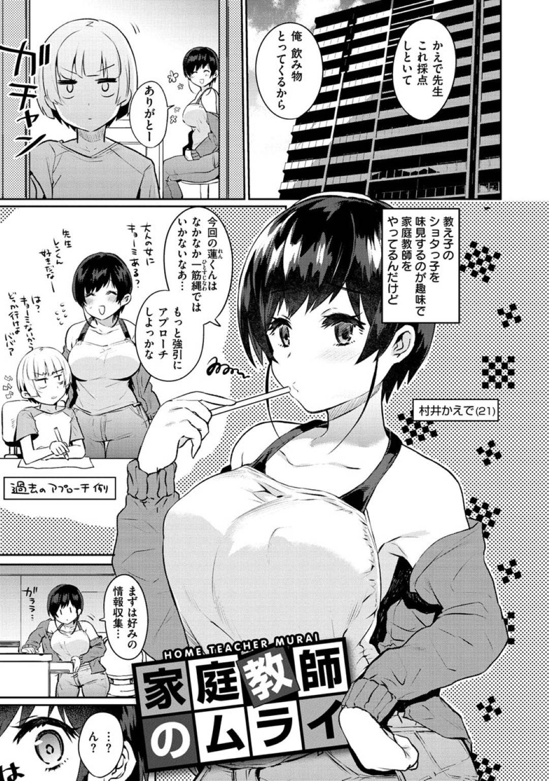 【エロ漫画】教え子にエッチな誘惑をするショタコンな巨乳巨尻な家庭教師のお姉さん…半強引に少年におっぱいを触らせて勃起させた彼女は手コキで射精させたり、アナルにチンポを挿入させて童貞喪失させたりとやりたい放題おねショタプレイ。【三左わさび:家庭教師のムライ】