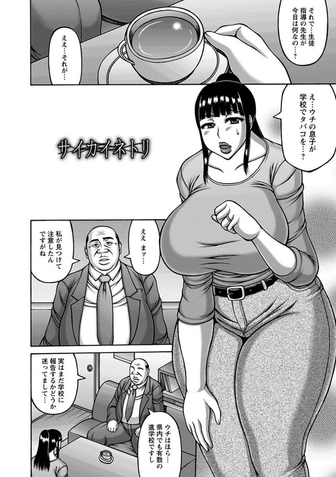【エロ漫画】息子の事と自身の過去の事で教師に脅迫を受けてエッチな事を迫られた爆乳人妻…渋々従う事になった彼女はフェラや正常位などの体位でハメられる内に旦那とは違うデカマラに感じるようになる。【榊歌丸:サイカイネトリ】