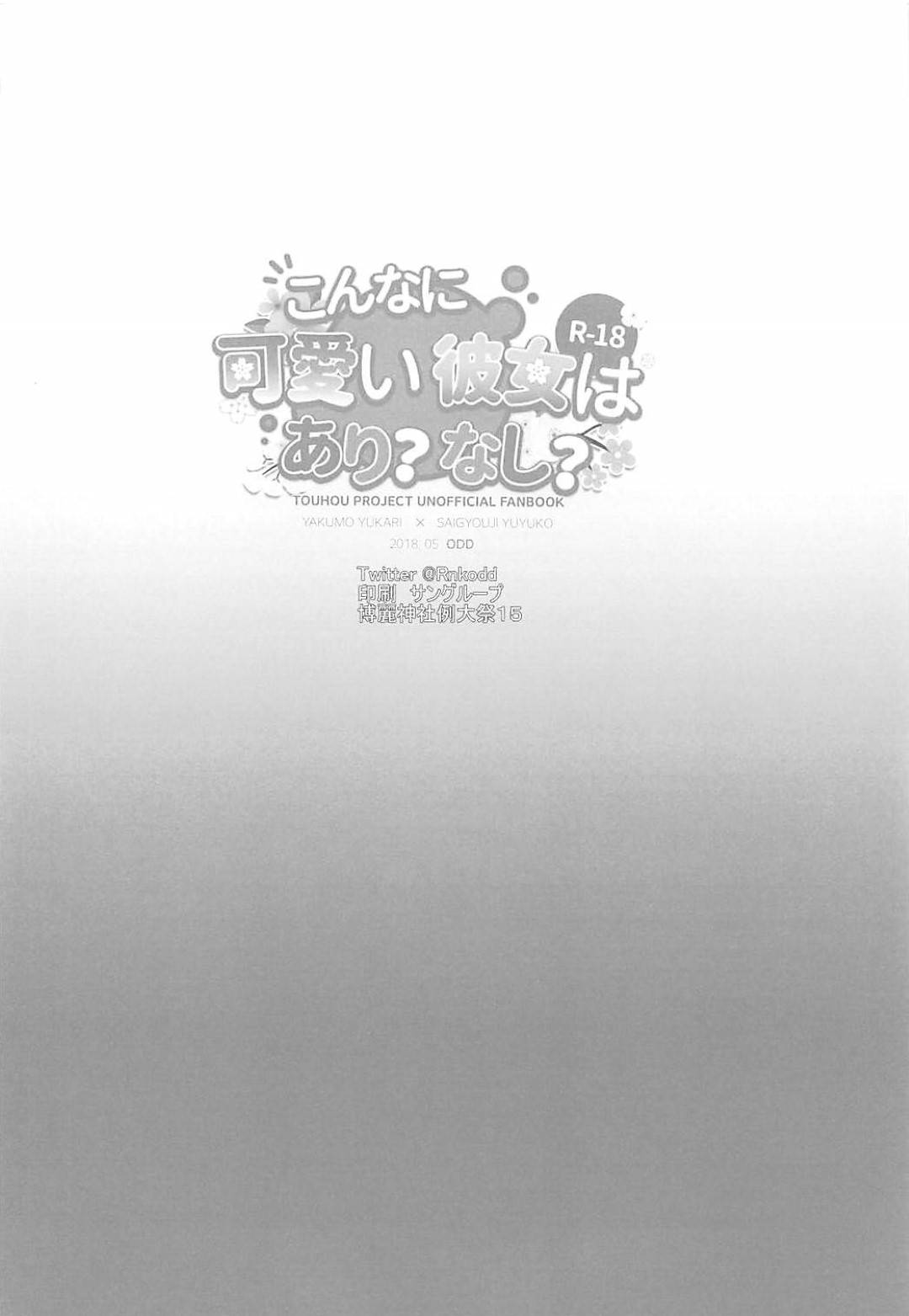 【エロ漫画】ふたなりな紫といちゃラブセックスする幽々子…幽々子は紫にされるがままに手マンされたり、乳首責めされたりし、正常位でふたなりチンポをハメられて中出しされてしまう。【オード:こんなに可愛い彼女はあり？なし？】