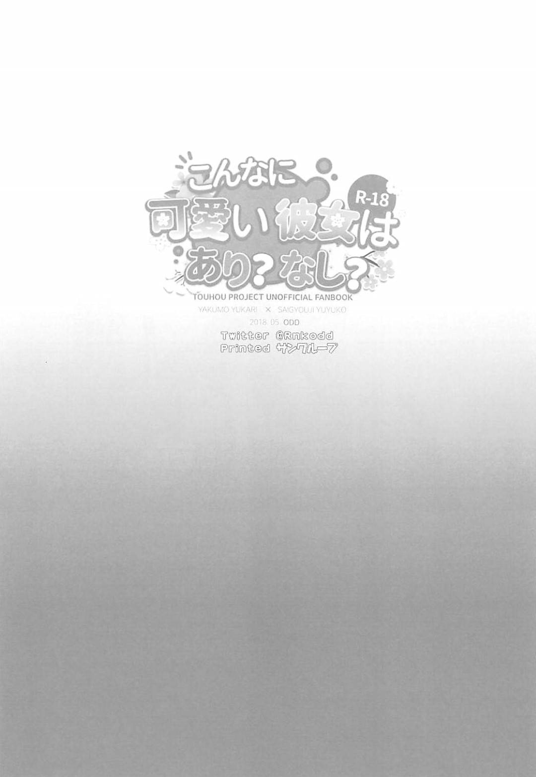 【エロ漫画】ふたなりな紫といちゃラブセックスする幽々子…幽々子は紫にされるがままに手マンされたり、乳首責めされたりし、正常位でふたなりチンポをハメられて中出しされてしまう。【オード:こんなに可愛い彼女はあり？なし？】