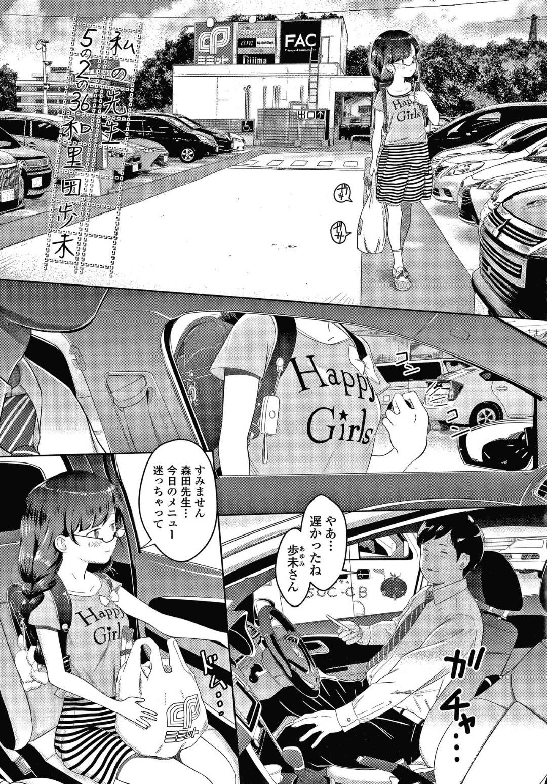【エロ漫画】担任教師からエッチな調教を受け続ける貧乳ロリ娘…彼女は放課後の教室で彼にチンポをしゃぶらされたり、拘束された状態でガン突きファックされたりする！【まやふふ（賢）:5の2のこいばな。】
