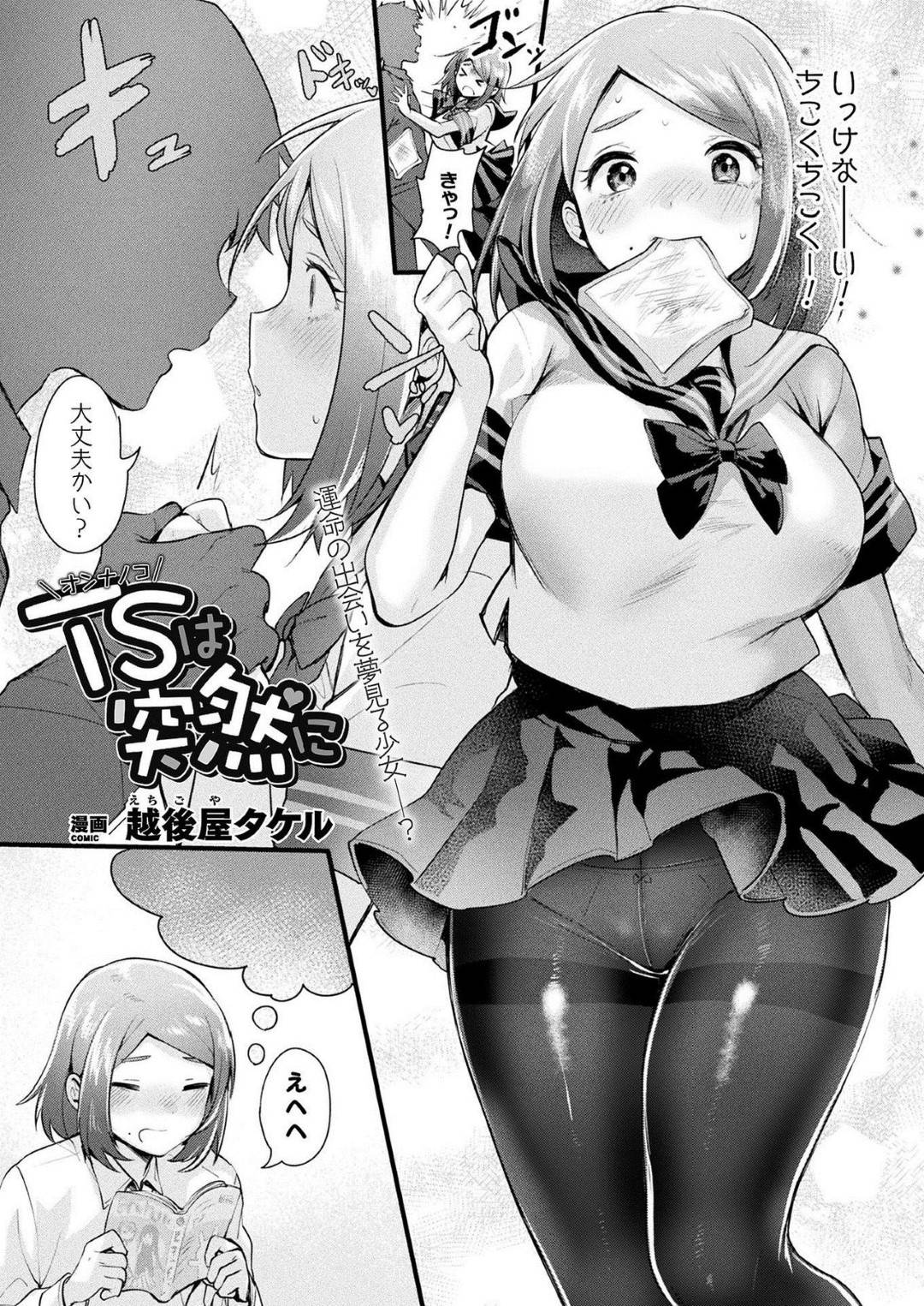 【エロ漫画】突如、巨乳ムチムチJKに女体化してしまった主人公…そんな彼女は学校で欲情した同級生に襲われてしまい、満更でもない彼女はされるがままに中出しセックスを受け入れる！【越後屋タケヤ:TSは突然に】
