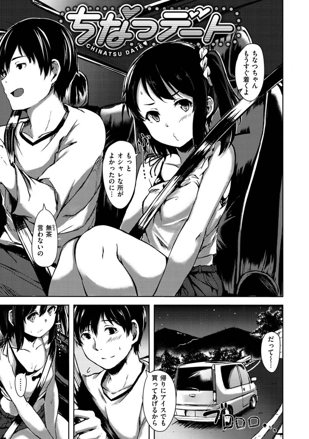 【エロ漫画】車が動かなくなった影響で従兄の主人公と車内で2人きりになった貧乳ロリ娘…そんな状況を良い事にエッチなことに興味津々な彼女は彼を誘惑してカーセックスしてしまう！【荒巻越前:ちなつデート】
