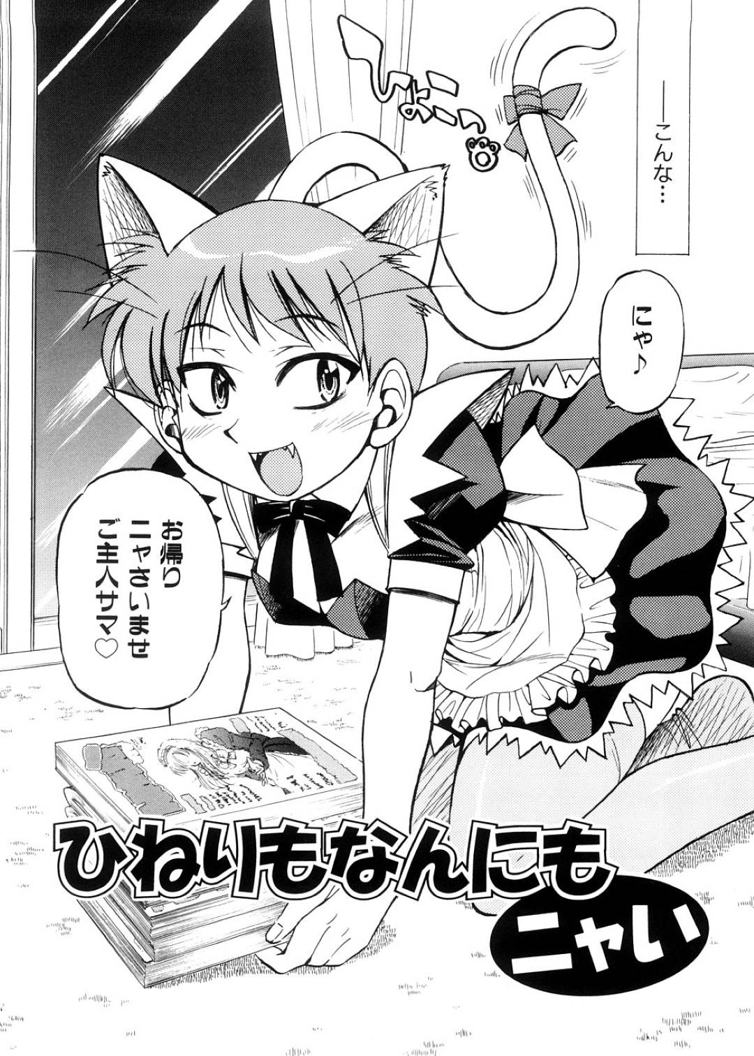 【エロ漫画】同居する主人公にエッチなご奉仕を施すメイドの猫耳娘…彼女はフェラで彼を口内射精させた挙げ句、その流れで正常位で中出しセックス！【井上よしひさ:ひねりもなんにもニャい】