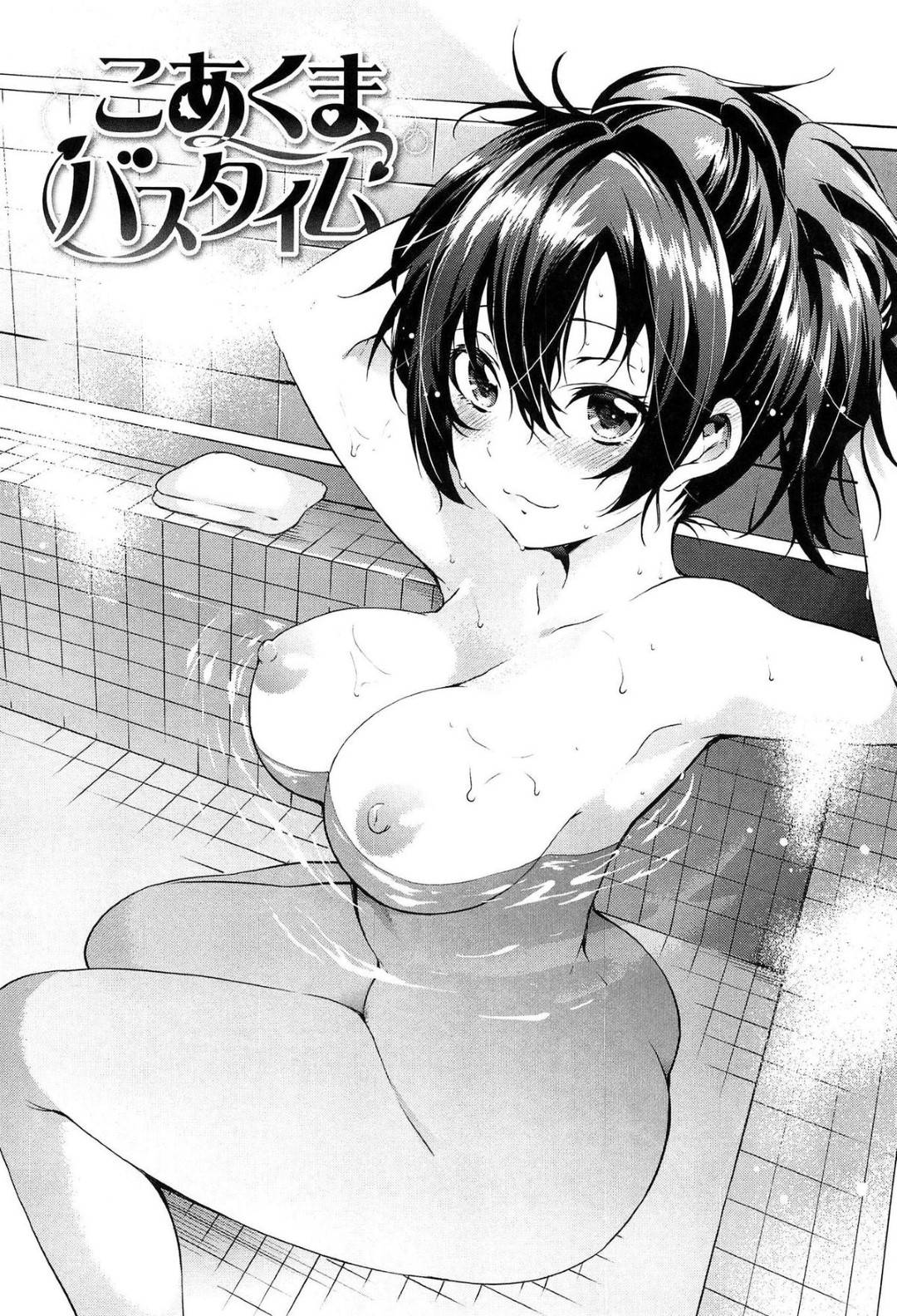 【エロ漫画】2人きりの銭湯でこっそり幼馴染とセックスする巨乳少女…積極的に求める彼女は彼にフェラ抜きしたり、騎乗位で中出しさせたりする！【宵野コタロー:こあくまバスタイム】