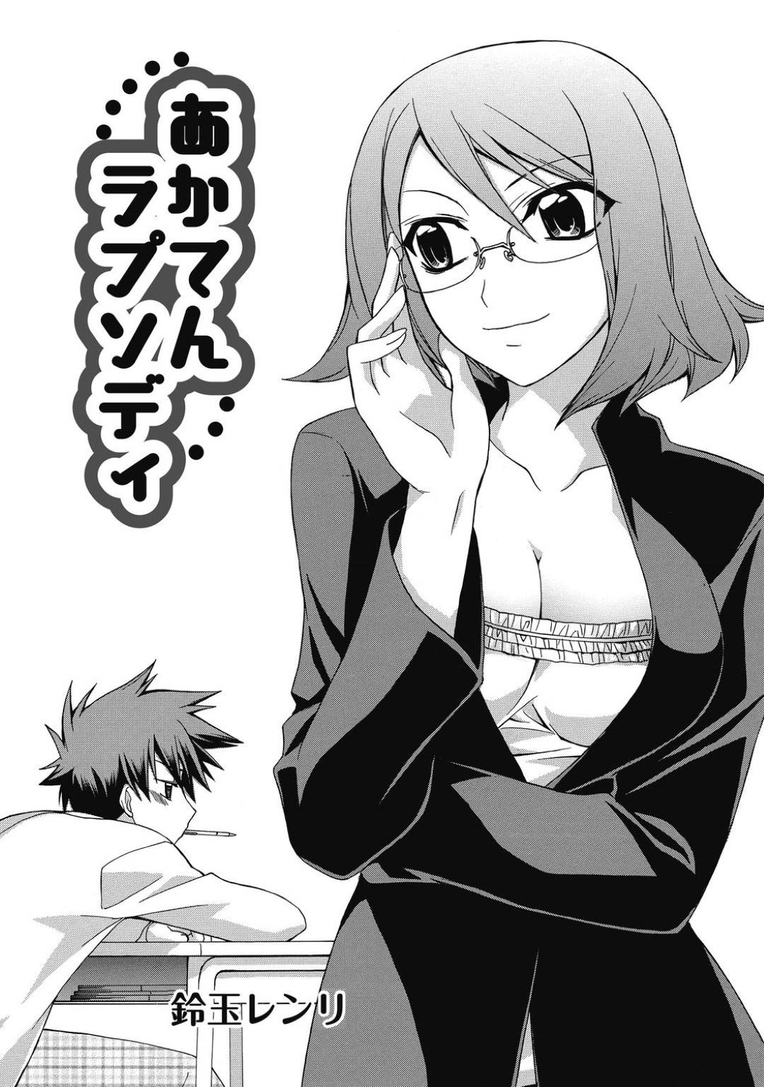 【エロ漫画】童貞生徒を追試と称して筆おろしセックスする淫乱眼鏡教師…彼女は彼と2人きりの教室で積極的にパイズリしたり、騎乗位で生ハメさせたりして中出しまでさせる！【鈴玉レンリ:あかてんラプソディ】