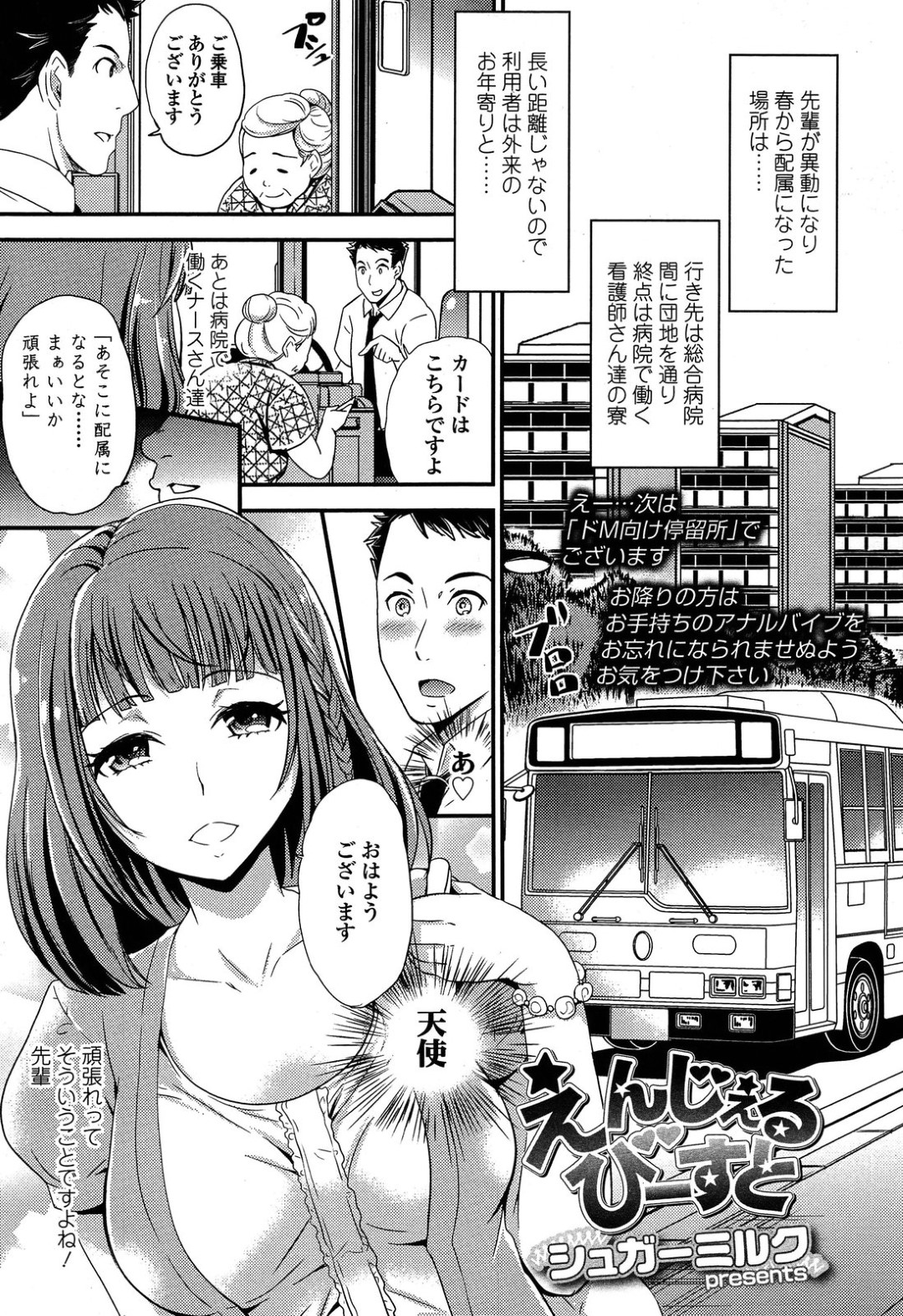 【エロ漫画】バスの運転手にいちゃもんをつけてエッチな事を迫る2人のドSな淫乱お姉さん達…彼女たちは他に乗客がいないのを良いことに彼を騎乗位で逆レイプする！【シュガーミルク:えんじぇるびーすと】