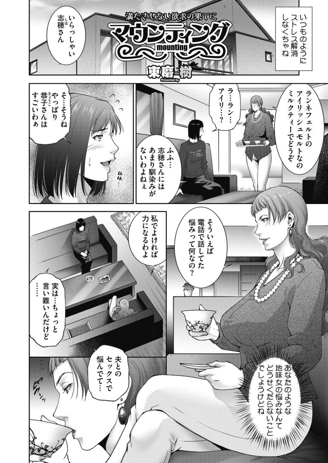 【エロ漫画】欲求不満なあまり知り合ったばかりの男を誘惑する淫乱ムチムチ熟女…彼女は戸惑いつつも勃起する彼にフェラやパイズリなどをした後、正常位やバックなどの体位で中出しセックスしまくる！【東磨樹:満たされない欲求の果てに　マウンティング】