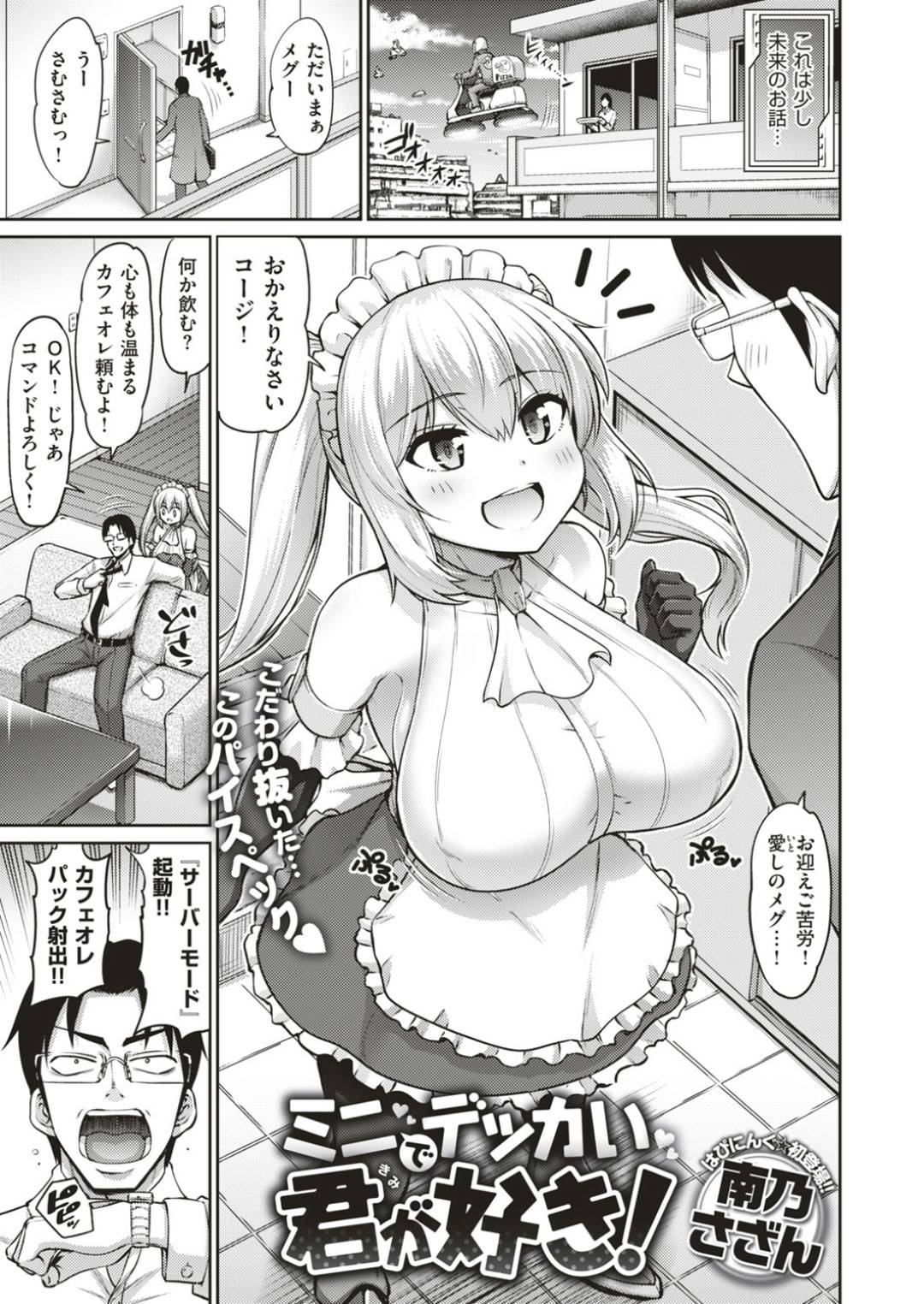 【エロ漫画】ご主人さまにご奉仕エッチを施すムチムチツインテールメイド娘…彼女は彼に爆乳おっぱいでパイズリして射精させた挙げ句、中出しセックス！【南乃さざん:ミニでデッカイ君が好き！】