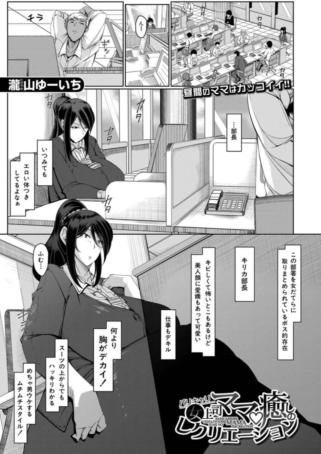 【エロ漫画】仕事終わりにストレス発散でショタ息子とエッチな事をする淫乱むっちりママ…彼女は彼のチンポを貪るようにフェラしたり、騎乗位やバックなどの体位で生ハメ中出し！【瀧山ゆーいち:バリキャリ女上司ママ♡癒やしのレクリエーション】