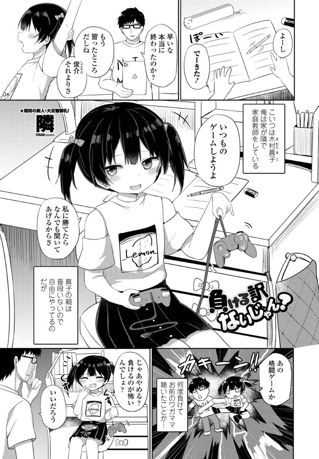 【エロ漫画】家庭教師に罰ゲームとしてエッチなイタズラをされてしまう貧乳ロリ少女…され放題な彼女は全裸にさせられてクンニや乳首責めなどを受けた挙げ句、中出しセックス！【隣:負ける訳ないじゃん？】