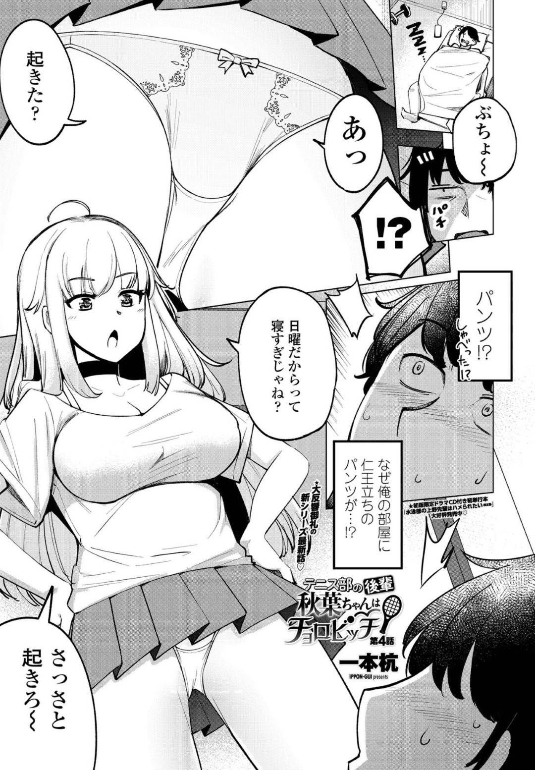 【エロ漫画】先輩と家でひたすらエッチな事をしまくる淫乱後輩少女…積極的に求める彼女はパイズリやフェラなどをした挙げ句、騎乗位で中出しファック！【一本杭:テニス部の後輩秋葉ちゃんはチョロビッチ 第4話】