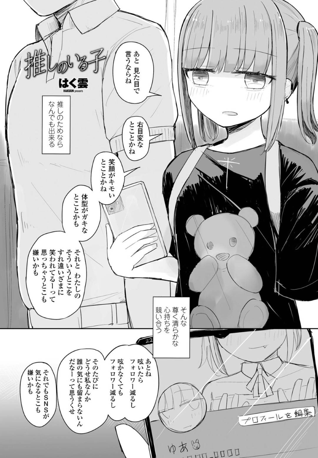 【エロ漫画】おじさんと援助交際するロリ系メンヘラ少女…彼とラブホテルに入った彼女は勃起チンポで中出しセックスしまくる！【はく雲:推しのいる子】