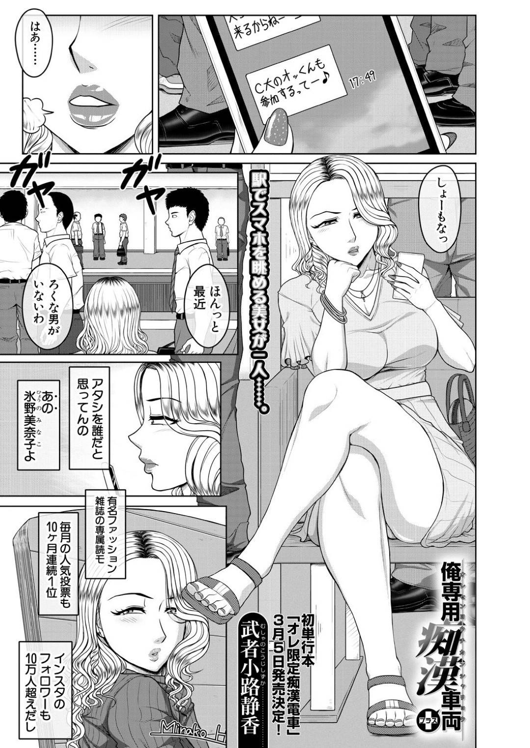【エロ漫画】満員電車で痴漢魔に遭遇してしまったモデルの生意気お姉さん…身動きできない状況で尻を揉まれたり手マンされたりした挙げ句、そのまま中出しレイプまでもされてしまう！【武者小路静香:俺専用痴漢車両+】